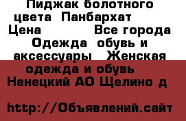 Пиджак болотного цвета .Панбархат.MNG. › Цена ­ 2 000 - Все города Одежда, обувь и аксессуары » Женская одежда и обувь   . Ненецкий АО,Щелино д.